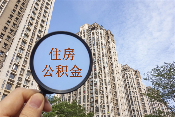 常德代取公积金怎么收费（常德欠了很多网贷想用公积金还）